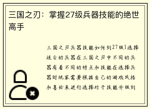 三国之刃：掌握27级兵器技能的绝世高手