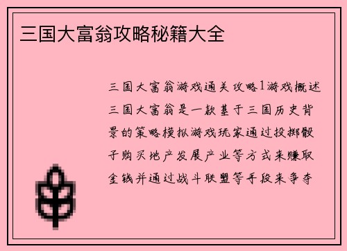 三国大富翁攻略秘籍大全