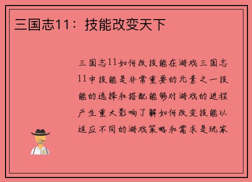 三国志11：技能改变天下