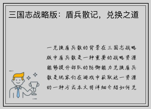 三国志战略版：盾兵散记，兑换之道