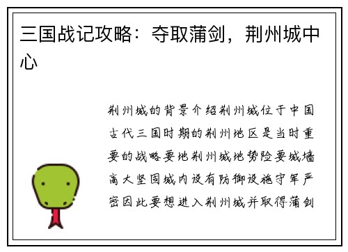 三国战记攻略：夺取蒲剑，荆州城中心
