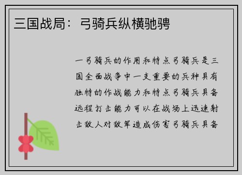 三国战局：弓骑兵纵横驰骋