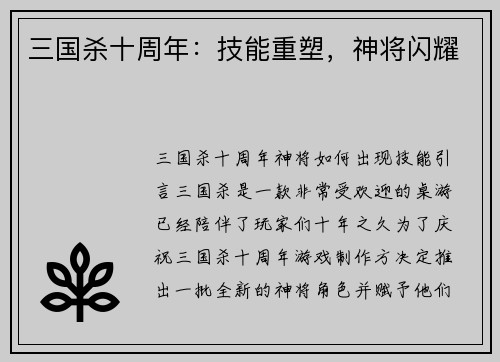 三国杀十周年：技能重塑，神将闪耀