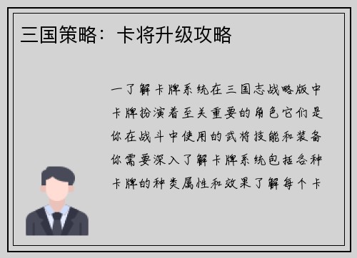 三国策略：卡将升级攻略