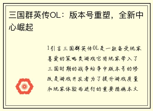三国群英传OL：版本号重塑，全新中心崛起