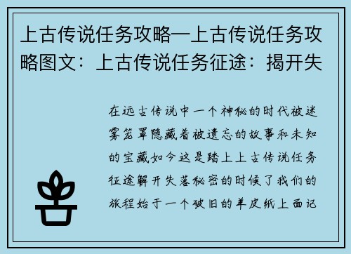 上古传说任务攻略—上古传说任务攻略图文:上古传说任务征途:揭开失落的神秘
