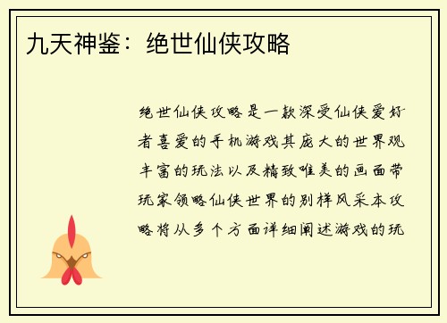 九天神鉴：绝世仙侠攻略