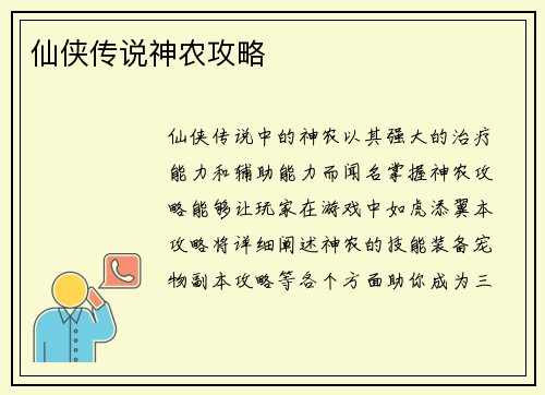 仙侠传说神农攻略