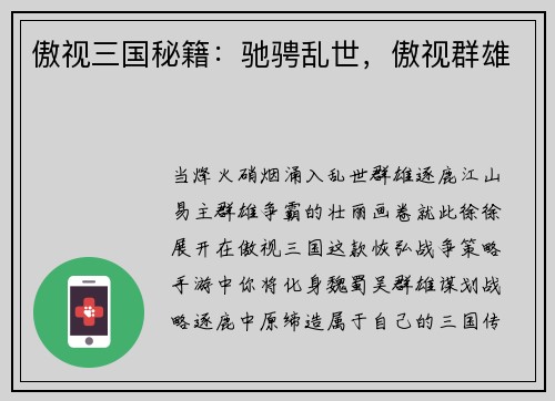 傲视三国秘籍：驰骋乱世，傲视群雄