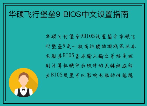 华硕飞行堡垒9 BIOS中文设置指南