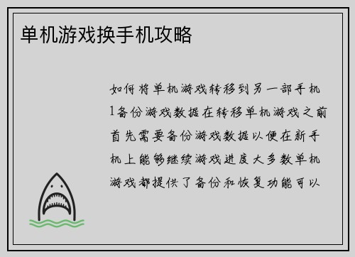 单机游戏换手机攻略