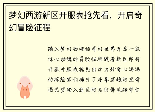 梦幻西游新区开服表抢先看，开启奇幻冒险征程