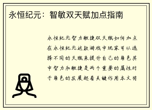 永恒纪元：智敏双天赋加点指南