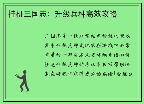 挂机三国志：升级兵种高效攻略