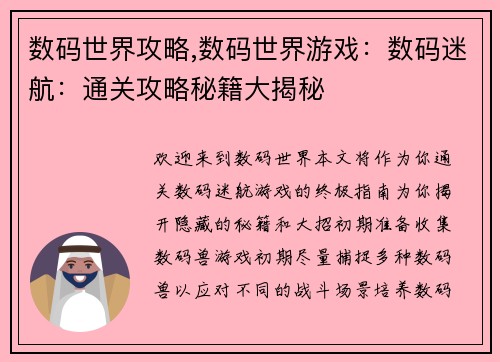 数码世界攻略,数码世界游戏：数码迷航：通关攻略秘籍大揭秘