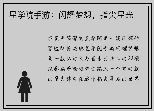 星学院手游：闪耀梦想，指尖星光