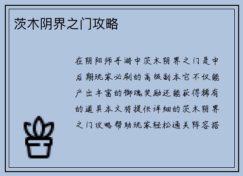 茨木阴界之门攻略