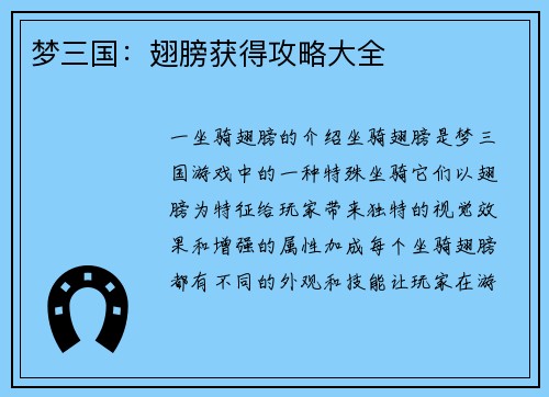 梦三国：翅膀获得攻略大全