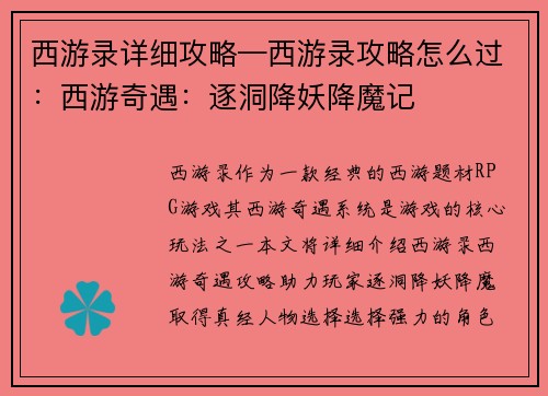 西游录详细攻略—西游录攻略怎么过：西游奇遇：逐洞降妖降魔记
