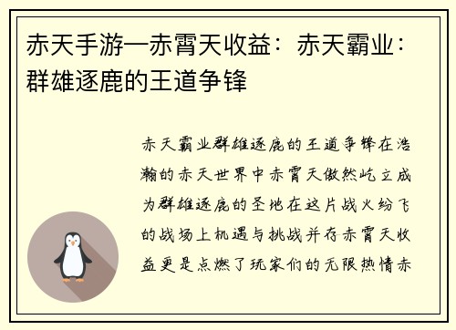 赤天手游—赤霄天收益：赤天霸业：群雄逐鹿的王道争锋