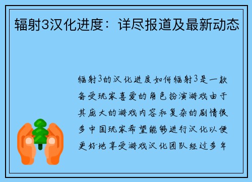 辐射3汉化进度：详尽报道及最新动态