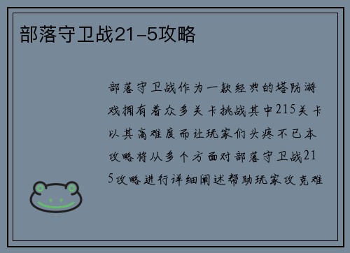 部落守卫战21-5攻略