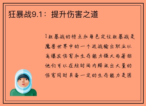狂暴战9.1：提升伤害之道