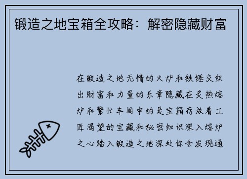 锻造之地宝箱全攻略：解密隐藏财富