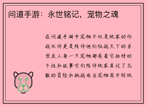 问道手游：永世铭记，宠物之魂