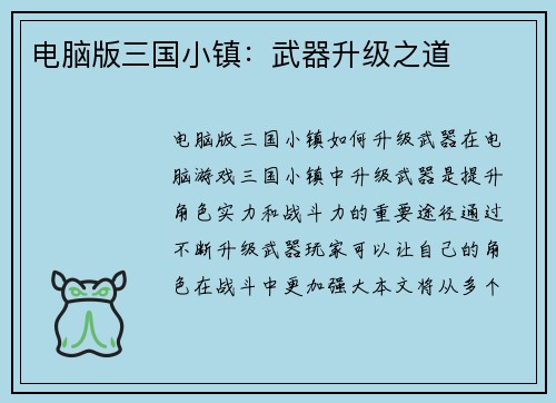 电脑版三国小镇：武器升级之道