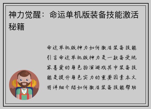 神力觉醒：命运单机版装备技能激活秘籍