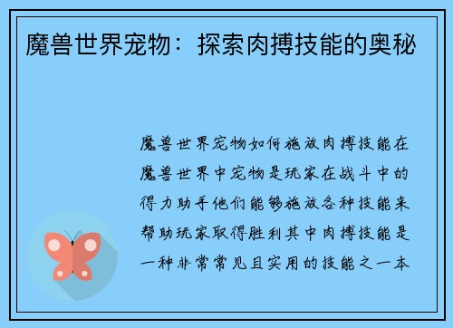 魔兽世界宠物：探索肉搏技能的奥秘