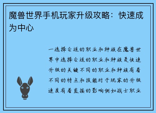 魔兽世界手机玩家升级攻略：快速成为中心