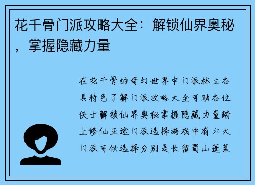 花千骨门派攻略大全：解锁仙界奥秘，掌握隐藏力量