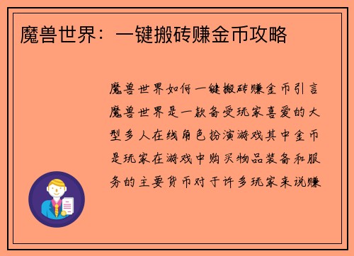魔兽世界：一键搬砖赚金币攻略
