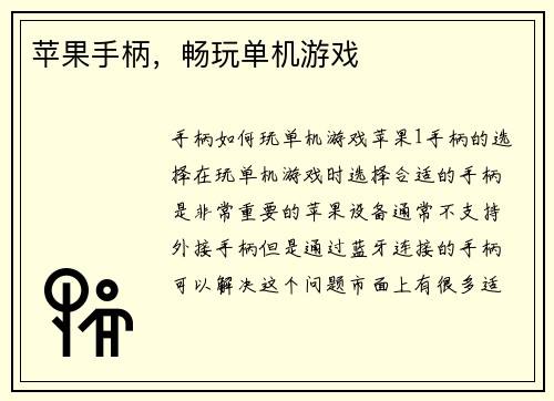 苹果手柄，畅玩单机游戏