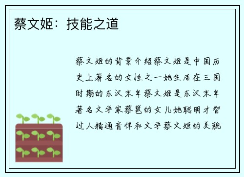 蔡文姬：技能之道