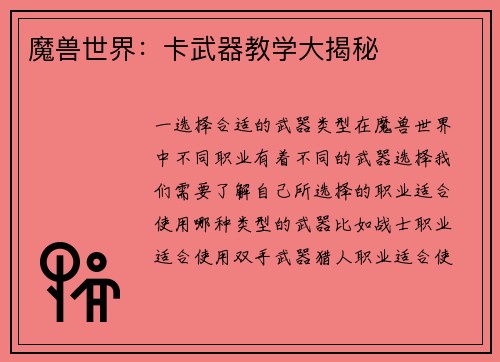 魔兽世界：卡武器教学大揭秘