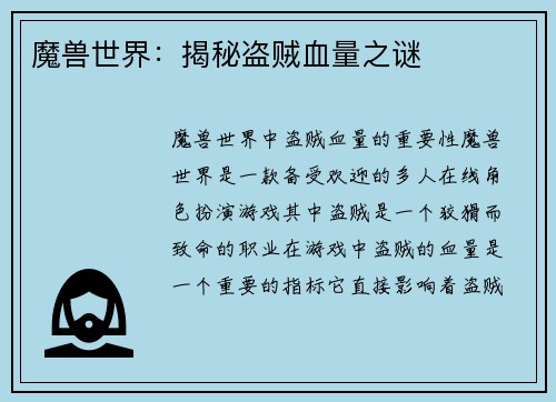 魔兽世界：揭秘盗贼血量之谜