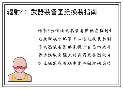 辐射4：武器装备图纸换装指南
