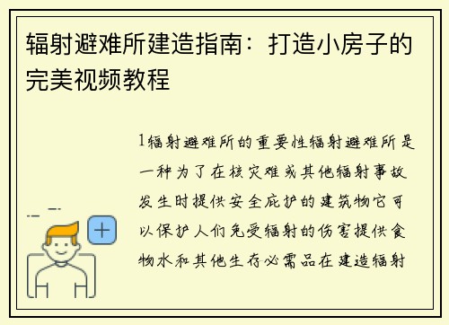 辐射避难所建造指南：打造小房子的完美视频教程