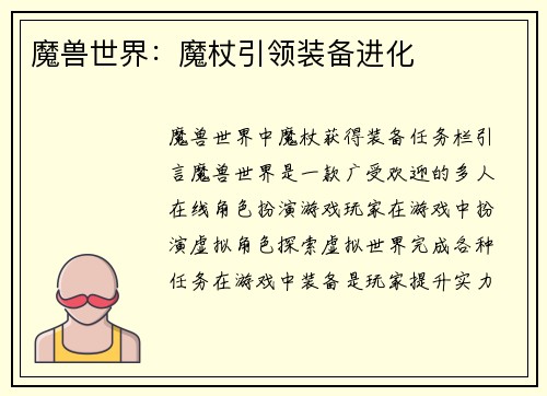 魔兽世界：魔杖引领装备进化