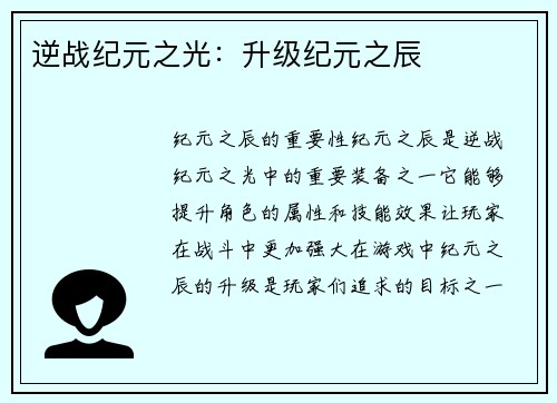 逆战纪元之光：升级纪元之辰