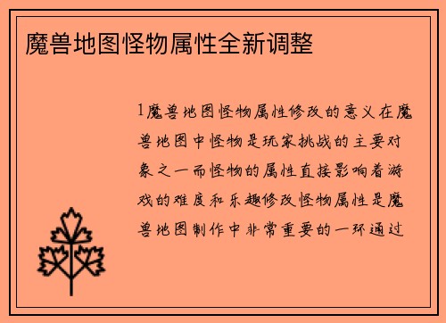 魔兽地图怪物属性全新调整