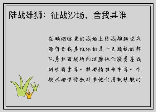陆战雄狮：征战沙场，舍我其谁