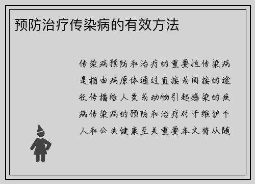 预防治疗传染病的有效方法