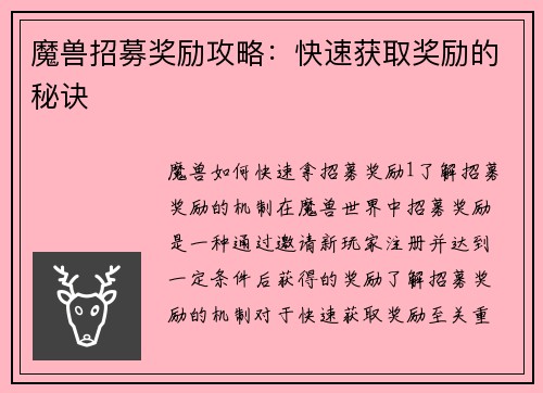 魔兽招募奖励攻略：快速获取奖励的秘诀