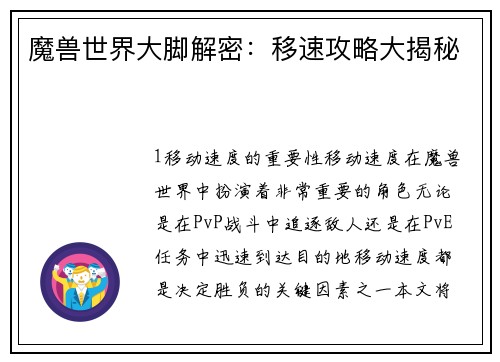 魔兽世界大脚解密：移速攻略大揭秘