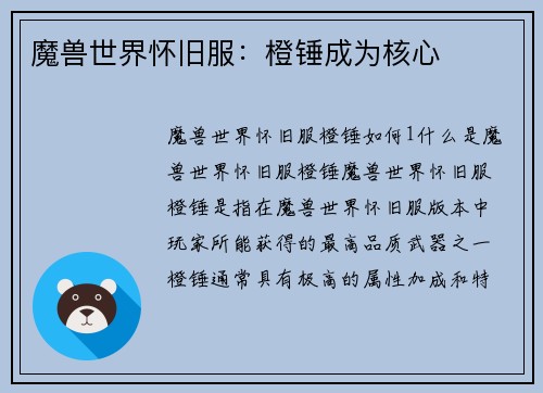 魔兽世界怀旧服：橙锤成为核心