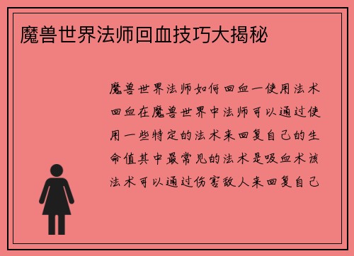 魔兽世界法师回血技巧大揭秘